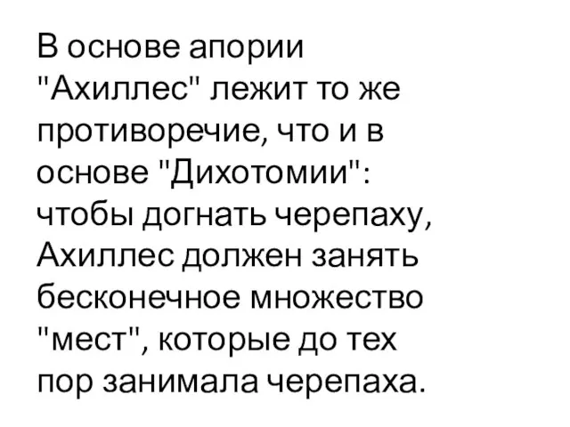 В основе апории "Ахиллес" лежит то же противоречие, что и в основе