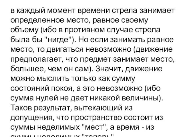 в каждый момент времени стрела занимает определенное место, равное своему объему (ибо