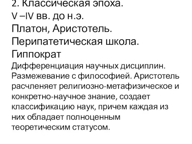 2. Классическая эпоха. V –IV вв. до н.э. Платон, Аристотель. Перипатетическая школа.