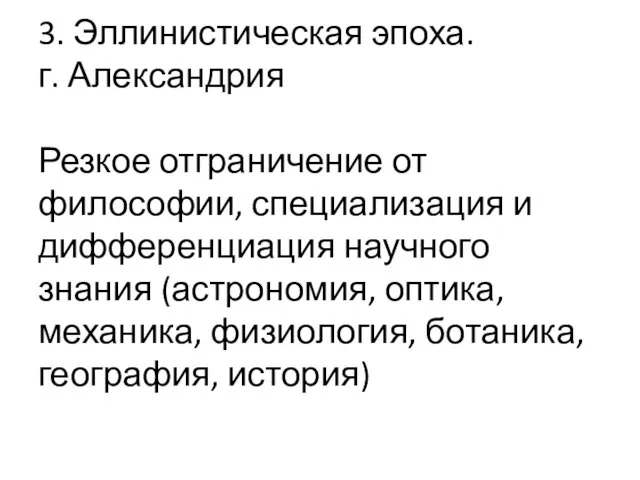 3. Эллинистическая эпоха. г. Александрия Резкое отграничение от философии, специализация и дифференциация