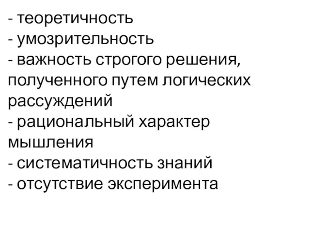 - теоретичность - умозрительность - важность строгого решения, полученного путем логических рассуждений