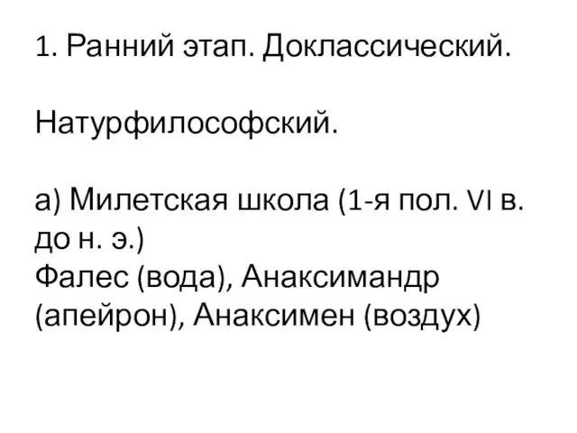 1. Ранний этап. Доклассический. Натурфилософский. а) Милетская школа (1-я пол. VI в.