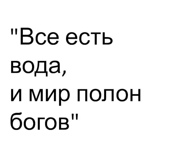 "Все есть вода, и мир полон богов"