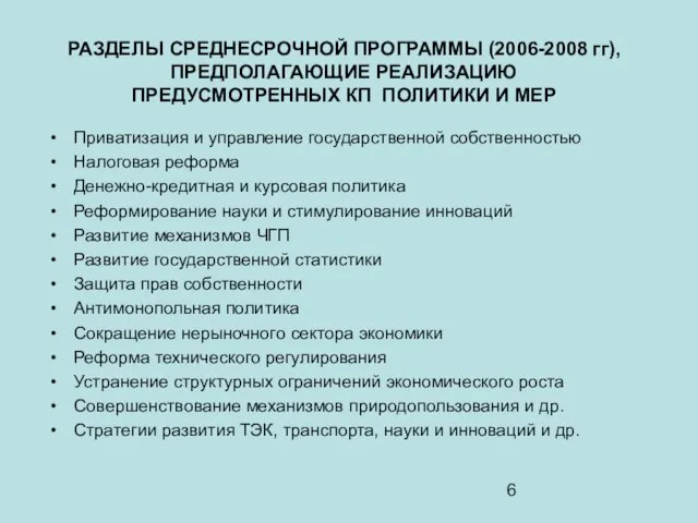 РАЗДЕЛЫ СРЕДНЕСРОЧНОЙ ПРОГРАММЫ (2006-2008 гг), ПРЕДПОЛАГАЮЩИЕ РЕАЛИЗАЦИЮ ПРЕДУСМОТРЕННЫХ КП ПОЛИТИКИ И МЕР