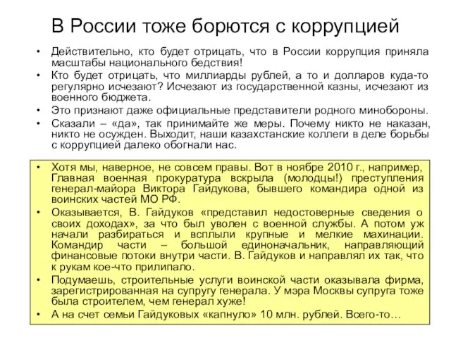 В России тоже борются с коррупцией Действительно, кто будет отрицать, что в