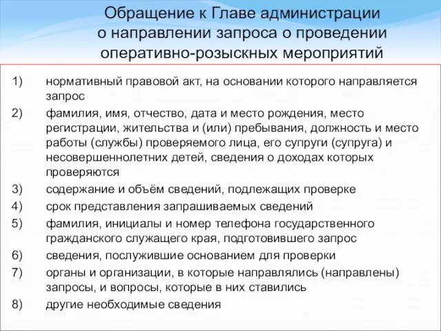 Обращение к Главе администрации о направлении запроса о проведении оперативно-розыскных мероприятий нормативный