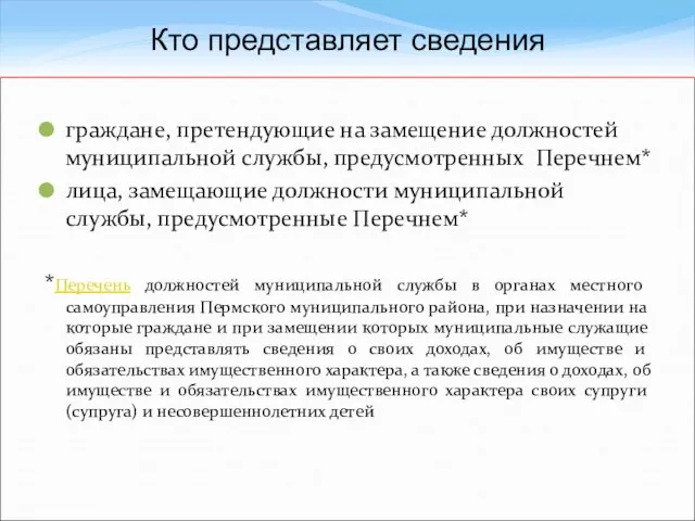 граждане, претендующие на замещение должностей муниципальной службы, предусмотренных Перечнем* лица, замещающие должности