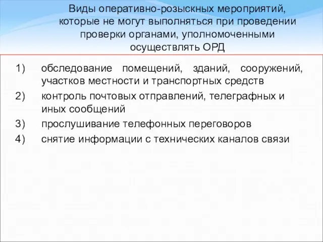 обследование помещений, зданий, сооружений, участков местности и транспортных средств контроль почтовых отправлений,