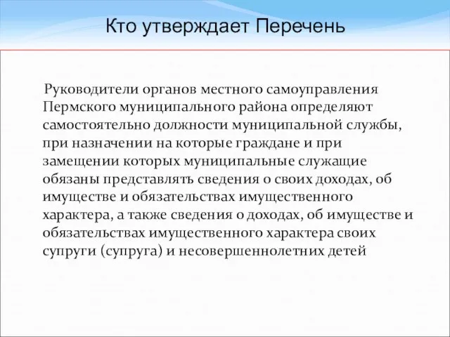 Руководители органов местного самоуправления Пермского муниципального района определяют самостоятельно должности муниципальной службы,