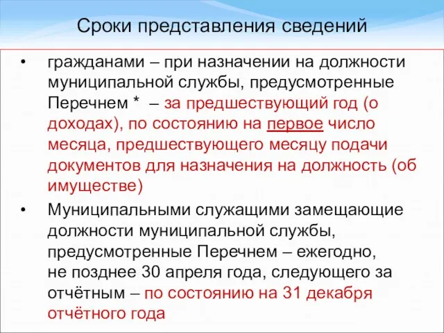 гражданами – при назначении на должности муниципальной службы, предусмотренные Перечнем * –