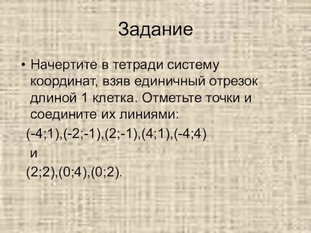 Задание Начертите в тетради систему координат, взяв единичный отрезок длиной 1 клетка.