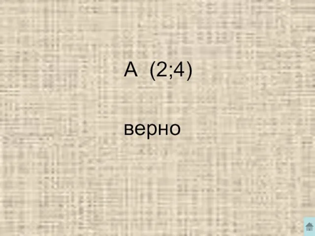 А (2;4) верно