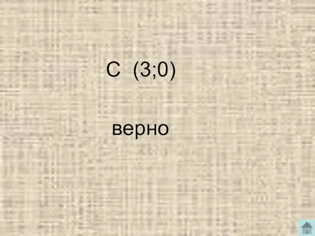 С (3;0) верно