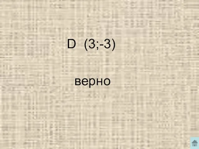 D (3;-3) верно