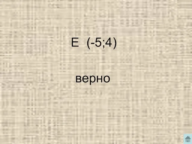 E (-5;4) верно