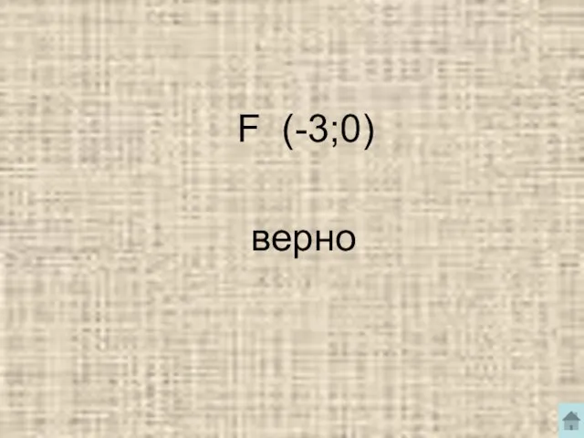 F (-3;0) верно