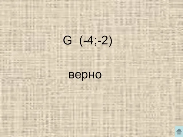 G (-4;-2) верно