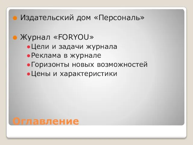 Оглавление Издательский дом «Персональ» Журнал «FORYOU» Цели и задачи журнала Реклама в