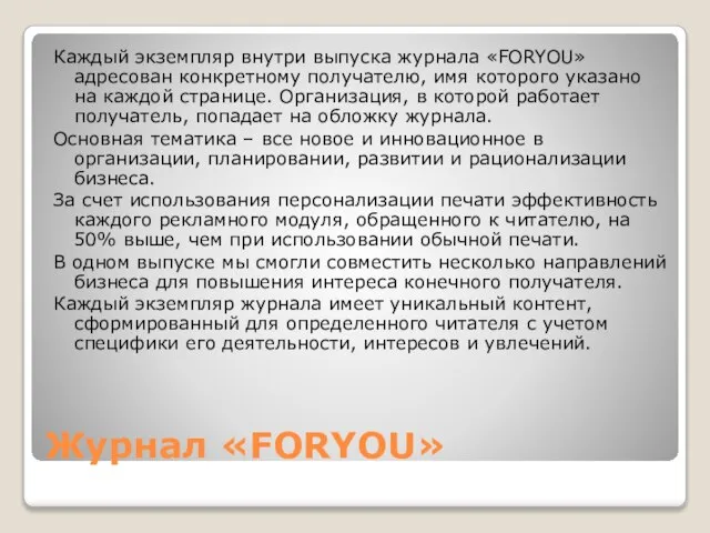 Журнал «FORYOU» Каждый экземпляр внутри выпуска журнала «FORYOU» адресован конкретному получателю, имя