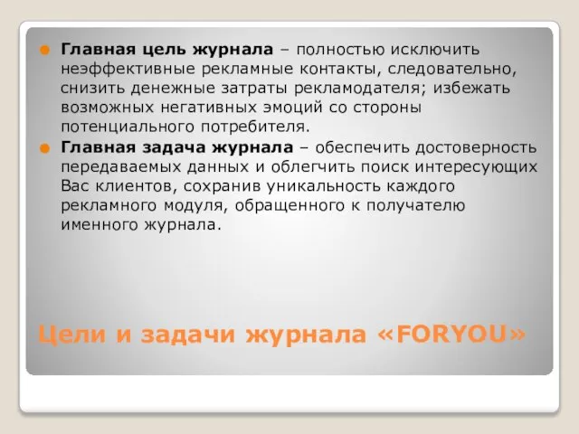 Цели и задачи журнала «FORYOU» Главная цель журнала – полностью исключить неэффективные