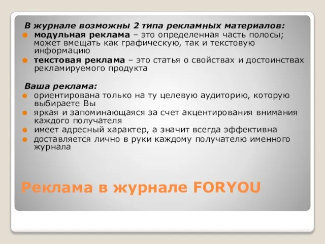 Реклама в журнале FORYOU В журнале возможны 2 типа рекламных материалов: модульная