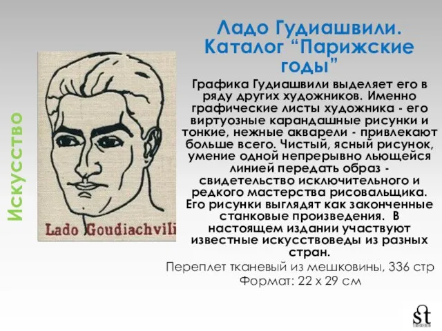 Искусство Ладо Гудиашвили. Каталог “Парижские годы” Графика Гудиашвили выделяет его в ряду