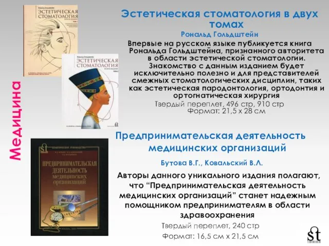 Медицина Эстетическая стоматология в двух томах Рональд Гольдштейн Впервые на русском языке