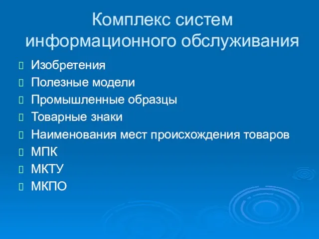 Комплекс систем информационного обслуживания Изобретения Полезные модели Промышленные образцы Товарные знаки Наименования