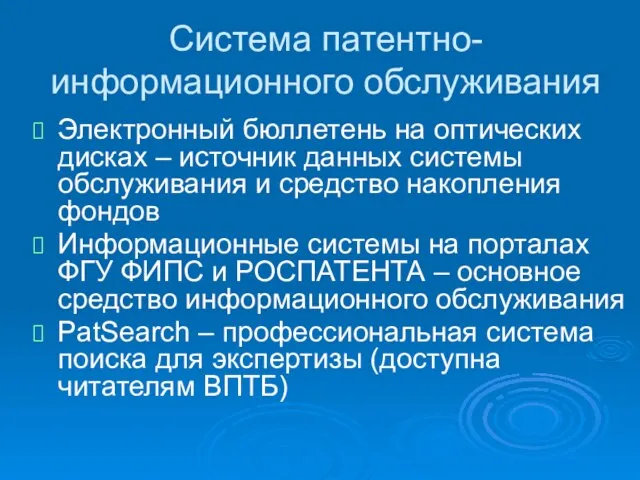 Система патентно-информационного обслуживания Электронный бюллетень на оптических дисках – источник данных системы