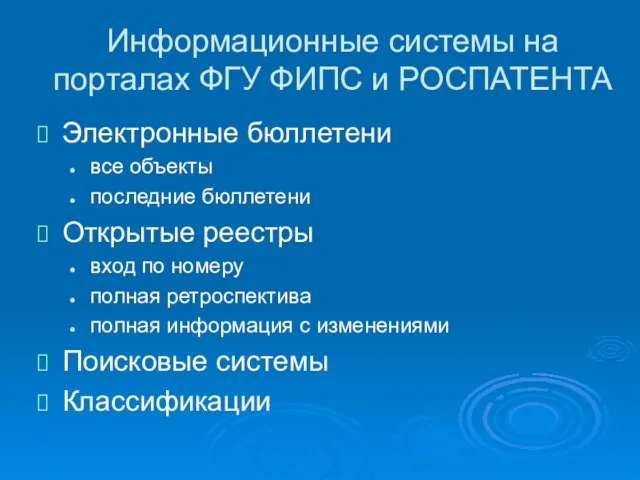 Информационные системы на порталах ФГУ ФИПС и РОСПАТЕНТА Электронные бюллетени все объекты