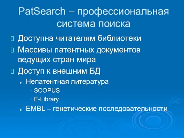 PatSearch – профессиональная система поиска Доступна читателям библиотеки Массивы патентных документов ведущих