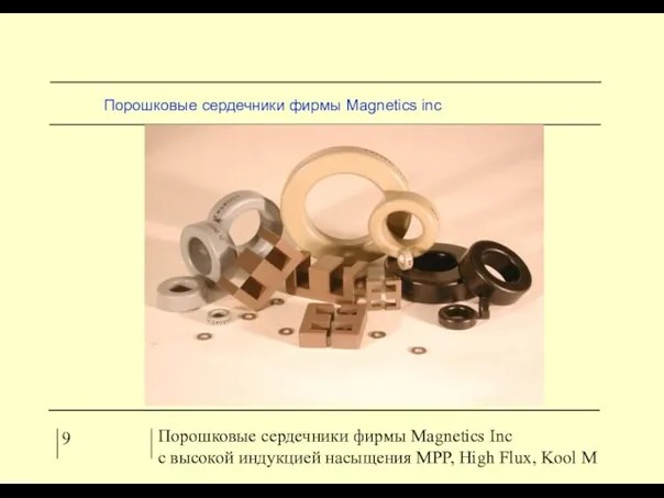 9 Порошковые сердечники фирмы Magnetics Inc с высокой индукцией насыщения MPP, High