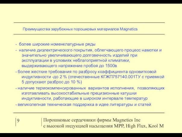 9 Порошковые сердечники фирмы Magnetics Inc с высокой индукцией насыщения MPP, High