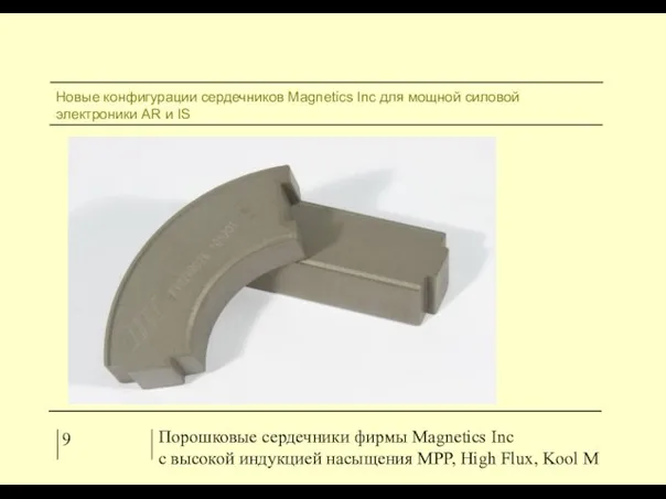 9 Порошковые сердечники фирмы Magnetics Inc с высокой индукцией насыщения MPP, High