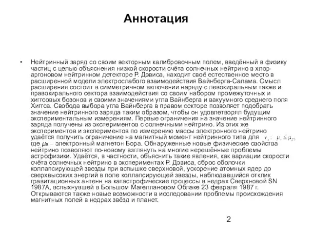 Аннотация Нейтринный заряд со своим векторным калибровочным полем, введённый в физику частиц