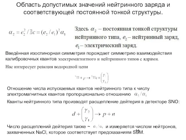 Область допустимых значений нейтринного заряда и соответствующей постоянной тонкой структуры. Введённая изоспинорная