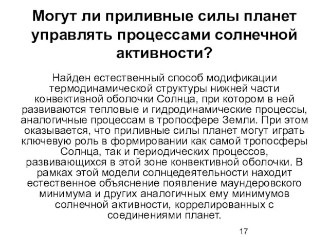 Могут ли приливные силы планет управлять процессами солнечной активности? Найден естественный способ