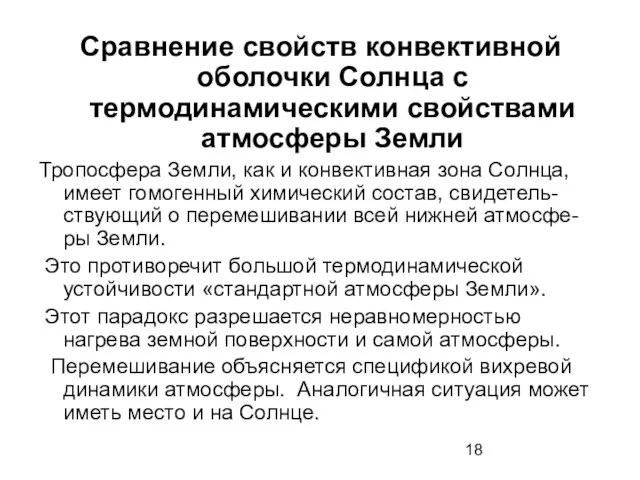 Сравнение свойств конвективной оболочки Солнца с термодинамическими свойствами атмосферы Земли Тропосфера Земли,