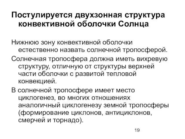 Постулируется двухзонная структура конвективной оболочки Солнца Нижнюю зону конвективной оболочки естественно назвать