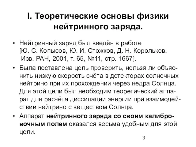 I. Теоретические основы физики нейтринного заряда. Нейтринный заряд был введён в работе