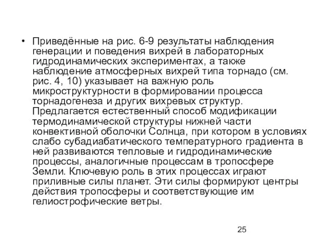 Приведённые на рис. 6-9 результаты наблюдения генерации и поведения вихрей в лабораторных