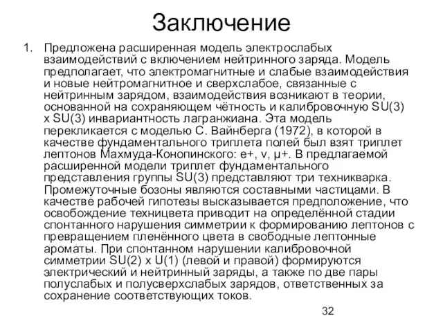 Заключение Предложена расширенная модель электрослабых взаимодействий с включением нейтринного заряда. Модель предполагает,