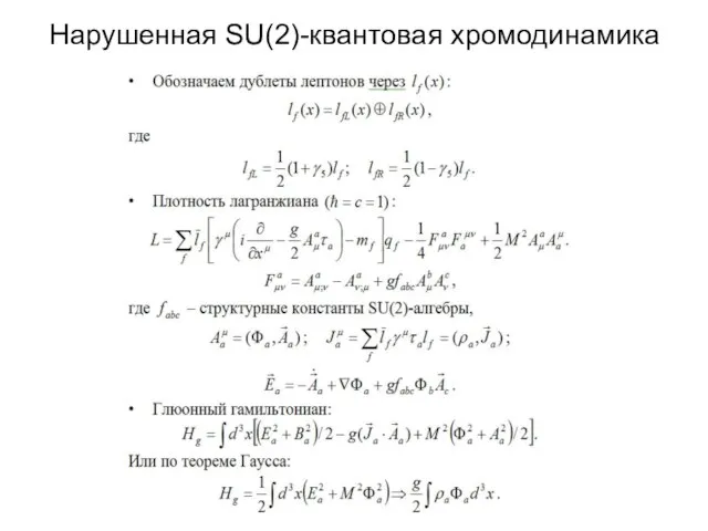 Нарушенная SU(2)-квантовая хромодинамика