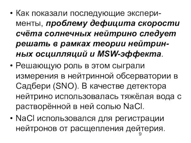 Как показали последующие экспери-менты, проблему дефицита скорости счёта солнечных нейтрино следует решать