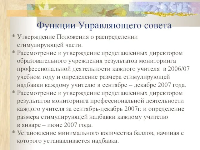 Функции Управляющего совета * Утверждение Положения о распределении стимулирующей части. * Рассмотрение