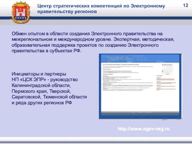 12 Центр стратегических компетенций по Электронному правительству регионов http://www.egov-reg.ru Обмен опытом в