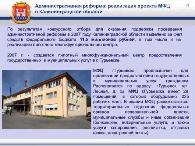 Административная реформа: реализация проекта МФЦ в Калининградской области 4 По результатам конкурсного
