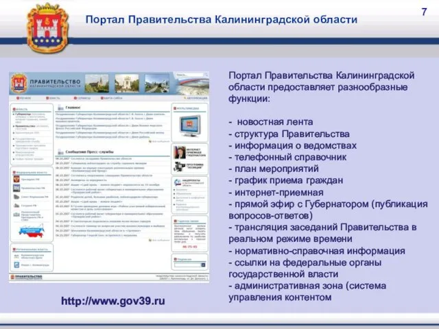 7 Портал Правительства Калининградской области Портал Правительства Калининградской области предоставляет разнообразные функции: