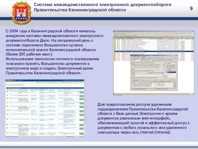 С 2004 года в Калининградской области началось внедрение системы межведомственного электронного документооборота