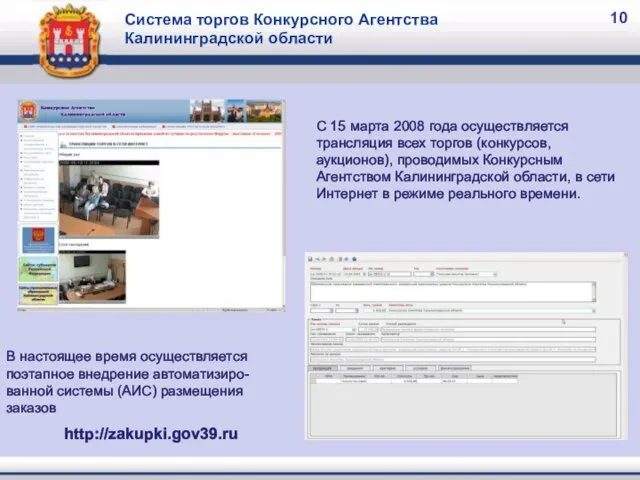 10 Система торгов Конкурсного Агентства Калининградской области С 15 марта 2008 года